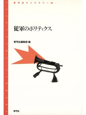 cover image of 従軍のポリティクス